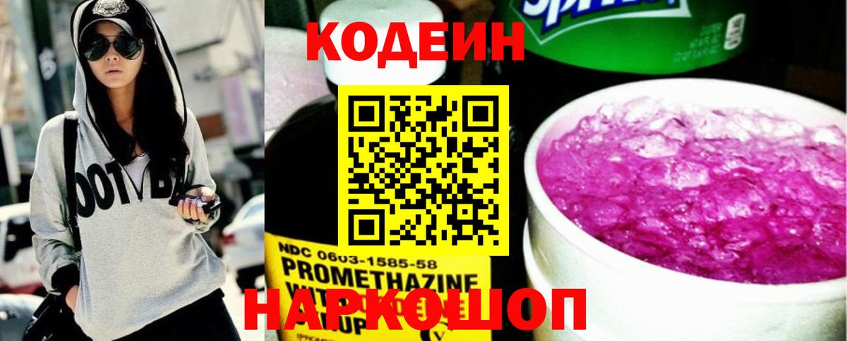 Codein напиток Lean (лин) Элиста